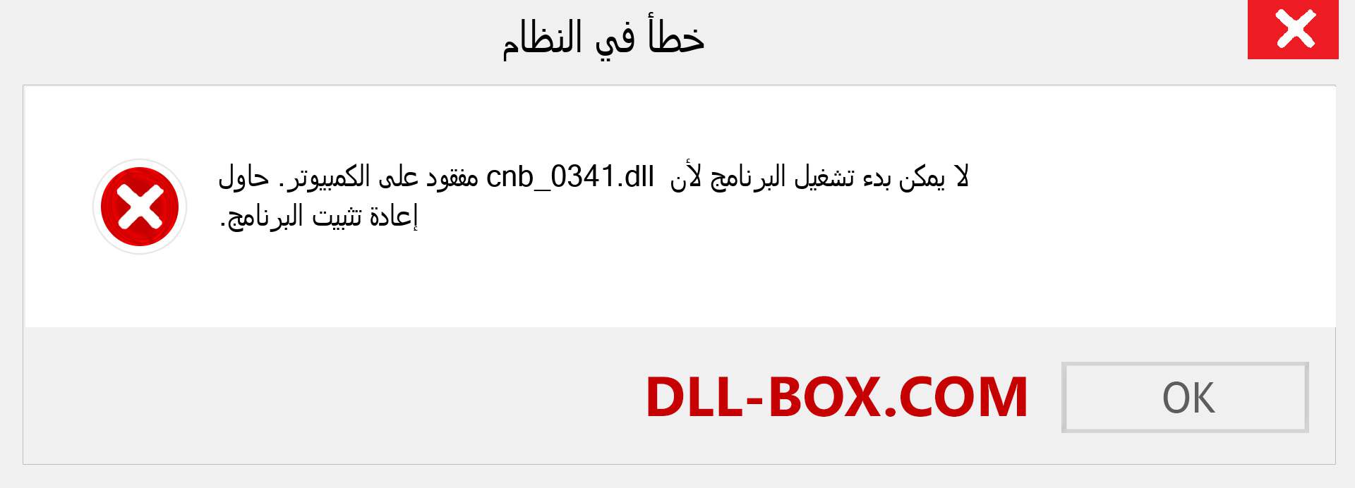 ملف cnb_0341.dll مفقود ؟. التنزيل لنظام التشغيل Windows 7 و 8 و 10 - إصلاح خطأ cnb_0341 dll المفقود على Windows والصور والصور