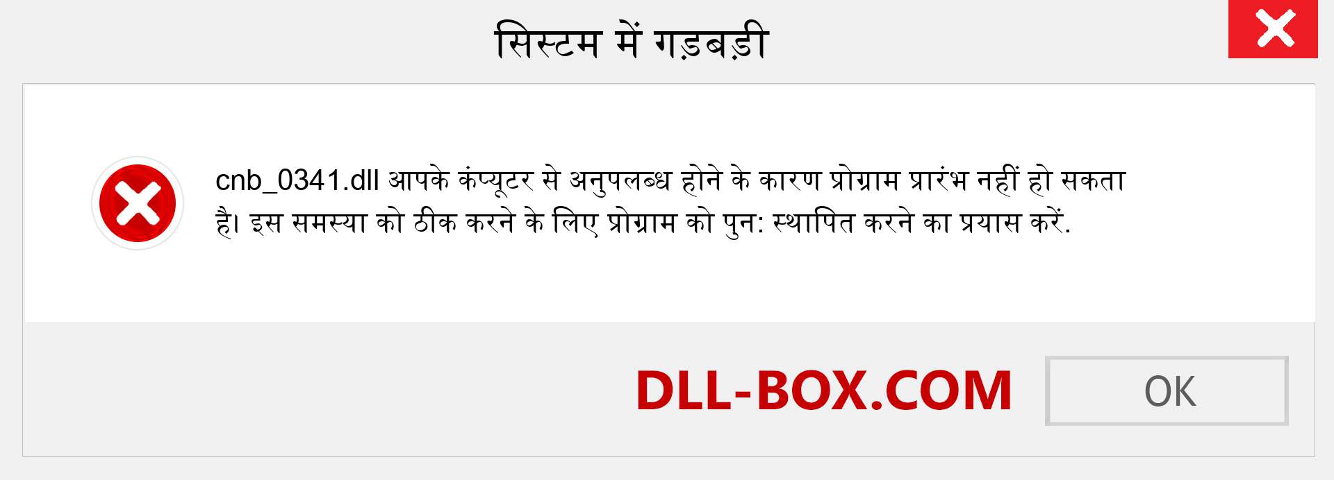 cnb_0341.dll फ़ाइल गुम है?. विंडोज 7, 8, 10 के लिए डाउनलोड करें - विंडोज, फोटो, इमेज पर cnb_0341 dll मिसिंग एरर को ठीक करें